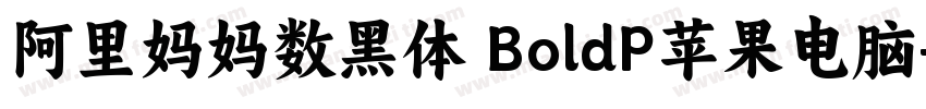 阿里妈妈数黑体 BoldP苹果电脑字体转换